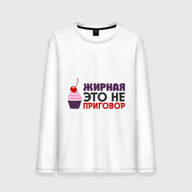 Мужской лонгслив хлопок с принтом Физрук: жирная это не приговор в городе Новоалтайск, 100% хлопок |  | жирная | олег евгеньевич | писю к носу | прикольные фразы | саша мамаева | сериал | тнт | физрук | фома | это не приговор