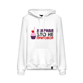 Женская толстовка хлопок с принтом Физрук: жирная это не приговор в городе Новоалтайск, френч-терри, мягкий теплый начес внутри (100% хлопок) | карман-кенгуру, эластичные манжеты и нижняя кромка, капюшон с подкладом и шнурком | жирная | олег евгеньевич | писю к носу | прикольные фразы | саша мамаева | сериал | тнт | физрук | фома | это не приговор