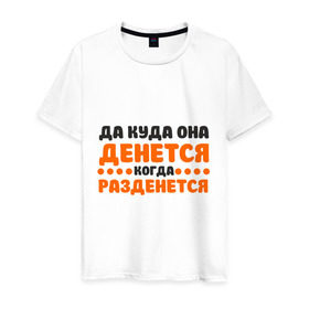 Мужская футболка хлопок с принтом Физрук: куда она денется в городе Новоалтайск, 100% хлопок | прямой крой, круглый вырез горловины, длина до линии бедер, слегка спущенное плечо. | жирная | олег евгеньевич | писю к носу | прикольные фразы | саша мамаева | сериал | тнт | физрук | фома