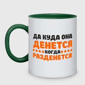 Кружка двухцветная с принтом Физрук: куда она денется в городе Новоалтайск, керамика | объем — 330 мл, диаметр — 80 мм. Цветная ручка и кайма сверху, в некоторых цветах — вся внутренняя часть | жирная | олег евгеньевич | писю к носу | прикольные фразы | саша мамаева | сериал | тнт | физрук | фома