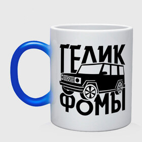 Кружка хамелеон с принтом Физрук: гелик фомы в городе Новоалтайск, керамика | меняет цвет при нагревании, емкость 330 мл | гелик | гелик фомы | жирная | олег евгеньевич | писю к носу | саша мамаева | сериал | тнт | физрук | фома