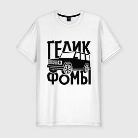 Мужская футболка премиум с принтом Физрук: гелик фомы в городе Новоалтайск, 92% хлопок, 8% лайкра | приталенный силуэт, круглый вырез ворота, длина до линии бедра, короткий рукав | гелик | гелик фомы | жирная | олег евгеньевич | писю к носу | саша мамаева | сериал | тнт | физрук | фома