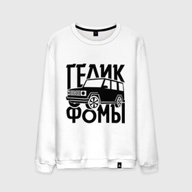 Мужской свитшот хлопок с принтом Физрук: гелик фомы в городе Новоалтайск, 100% хлопок |  | гелик | гелик фомы | жирная | олег евгеньевич | писю к носу | саша мамаева | сериал | тнт | физрук | фома