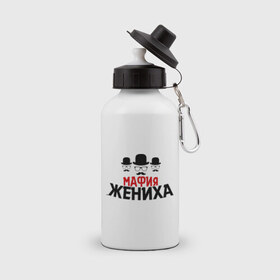 Бутылка спортивная с принтом Мафия жениха в городе Новоалтайск, металл | емкость — 500 мл, в комплекте две пластиковые крышки и карабин для крепления | Тематика изображения на принте: банда | жених | мальчишник | мафия жениха | можно все | молодожены | свадьба