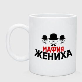 Кружка с принтом Мафия жениха в городе Новоалтайск, керамика | объем — 330 мл, диаметр — 80 мм. Принт наносится на бока кружки, можно сделать два разных изображения | Тематика изображения на принте: банда | жених | мальчишник | мафия жениха | можно все | молодожены | свадьба