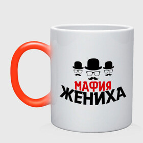 Кружка хамелеон с принтом Мафия жениха в городе Новоалтайск, керамика | меняет цвет при нагревании, емкость 330 мл | банда | жених | мальчишник | мафия жениха | можно все | молодожены | свадьба