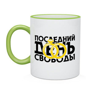 Кружка двухцветная с принтом Последний день свободы в городе Новоалтайск, керамика | объем — 330 мл, диаметр — 80 мм. Цветная ручка и кайма сверху, в некоторых цветах — вся внутренняя часть | жених | мальчишник | можно все | молодожены | последний день свободы | свадьба
