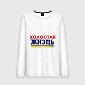 Мужской лонгслив хлопок с принтом Холостая жизнь 98/100 в городе Новоалтайск, 100% хлопок |  | жених | мальчишник | можно все | молодожены | свадьба | холостая жизнь
