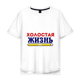 Мужская футболка хлопок Oversize с принтом Холостая жизнь 98/100 в городе Новоалтайск, 100% хлопок | свободный крой, круглый ворот, “спинка” длиннее передней части | жених | мальчишник | можно все | молодожены | свадьба | холостая жизнь