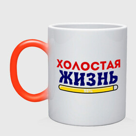 Кружка хамелеон с принтом Холостая жизнь 98/100 в городе Новоалтайск, керамика | меняет цвет при нагревании, емкость 330 мл | жених | мальчишник | можно все | молодожены | свадьба | холостая жизнь