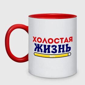 Кружка двухцветная с принтом Холостая жизнь 98/100 в городе Новоалтайск, керамика | объем — 330 мл, диаметр — 80 мм. Цветная ручка и кайма сверху, в некоторых цветах — вся внутренняя часть | жених | мальчишник | можно все | молодожены | свадьба | холостая жизнь