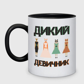 Кружка двухцветная с принтом Дикий девичник в городе Новоалтайск, керамика | объем — 330 мл, диаметр — 80 мм. Цветная ручка и кайма сверху, в некоторых цветах — вся внутренняя часть | Тематика изображения на принте: енот | лиса | сова