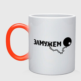 Кружка хамелеон с принтом Замужем в городе Новоалтайск, керамика | меняет цвет при нагревании, емкость 330 мл | Тематика изображения на принте: брак | жене | замужем | каторга | невесте | оковы | прикол | свадьба