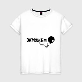 Женская футболка хлопок с принтом Замужем в городе Новоалтайск, 100% хлопок | прямой крой, круглый вырез горловины, длина до линии бедер, слегка спущенное плечо | брак | жене | замужем | каторга | невесте | оковы | прикол | свадьба