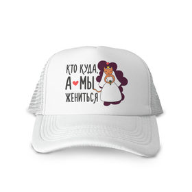 Кепка тракер с сеткой с принтом Кто куда, а мы жениться (жен) в городе Новоалтайск, трикотажное полотно; задняя часть — сетка | длинный козырек, универсальный размер, пластиковая застежка | брак | кот | любовь | молодоженам | свадьба