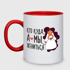 Кружка двухцветная с принтом Кто куда, а мы жениться (жен) в городе Новоалтайск, керамика | объем — 330 мл, диаметр — 80 мм. Цветная ручка и кайма сверху, в некоторых цветах — вся внутренняя часть | брак | кот | любовь | молодоженам | свадьба