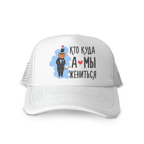 Кепка тракер с сеткой с принтом Кто куда, а мы жениться (муж) в городе Новоалтайск, трикотажное полотно; задняя часть — сетка | длинный козырек, универсальный размер, пластиковая застежка | брак | кот | любовь | молодоженам | свадьба