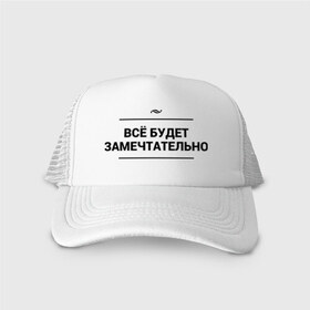 Кепка тракер с сеткой с принтом Замечтательно в городе Новоалтайск, трикотажное полотно; задняя часть — сетка | длинный козырек, универсальный размер, пластиковая застежка | все хорошо | замечтательно | игра слов | мечта