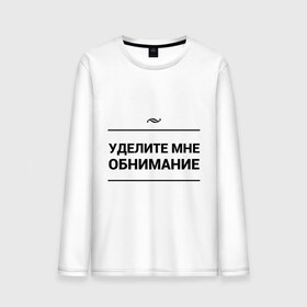Мужской лонгслив хлопок с принтом Уделите обнимание в городе Новоалтайск, 100% хлопок |  | внимание | игра слов | обнимание | объятия | чувства