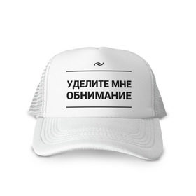 Кепка тракер с сеткой с принтом Уделите обнимание в городе Новоалтайск, трикотажное полотно; задняя часть — сетка | длинный козырек, универсальный размер, пластиковая застежка | внимание | игра слов | обнимание | объятия | чувства