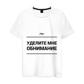 Мужская футболка хлопок с принтом Уделите обнимание в городе Новоалтайск, 100% хлопок | прямой крой, круглый вырез горловины, длина до линии бедер, слегка спущенное плечо. | внимание | игра слов | обнимание | объятия | чувства