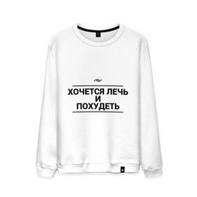 Мужской свитшот хлопок с принтом Лечь и похудеть в городе Новоалтайск, 100% хлопок |  | Тематика изображения на принте: игра слов | сон | толстый | худой