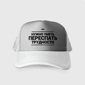Кепка тракер с сеткой с принтом Переспать трудности в городе Новоалтайск, трикотажное полотно; задняя часть — сетка | длинный козырек, универсальный размер, пластиковая застежка | 