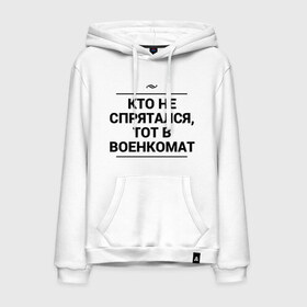 Мужская толстовка хлопок с принтом Военкомат в городе Новоалтайск, френч-терри, мягкий теплый начес внутри (100% хлопок) | карман-кенгуру, эластичные манжеты и нижняя кромка, капюшон с подкладом и шнурком | армия | военкомат | игра слов | прятки | служба