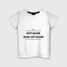 Детская футболка хлопок с принтом Знак согласия в городе Новоалтайск, 100% хлопок | круглый вырез горловины, полуприлегающий силуэт, длина до линии бедер | знак | знак согласия | игра слов | кот | кошка | мурчание