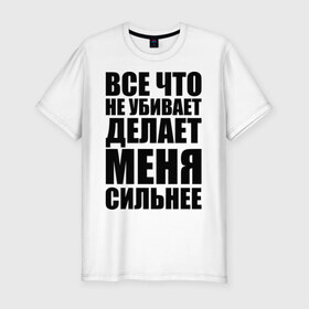 Мужская футболка премиум с принтом Все что не убивает в городе Новоалтайск, 92% хлопок, 8% лайкра | приталенный силуэт, круглый вырез ворота, длина до линии бедра, короткий рукав | dino mc | dino mc 47 | rap | жизнь | музыка | рэп | сила