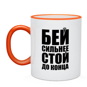 Кружка двухцветная с принтом Бей сильнее в городе Новоалтайск, керамика | объем — 330 мл, диаметр — 80 мм. Цветная ручка и кайма сверху, в некоторых цветах — вся внутренняя часть | dino mc | dino mc 47 | rap | бей сильнее | кастет | музыка | рэп | спорт