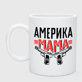Кружка с принтом Америка мама в городе Новоалтайск, керамика | объем — 330 мл, диаметр — 80 мм. Принт наносится на бока кружки, можно сделать два разных изображения | 