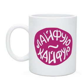 Кружка с принтом Лайфую кайфую в городе Новоалтайск, керамика | объем — 330 мл, диаметр — 80 мм. Принт наносится на бока кружки, можно сделать два разных изображения | баста | ноггано