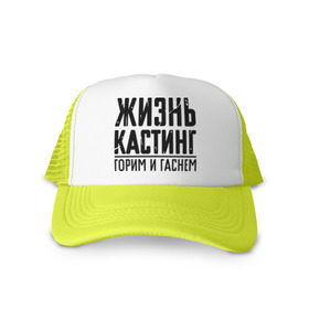 Кепка тракер с сеткой с принтом Жизнь кастинг в городе Новоалтайск, трикотажное полотно; задняя часть — сетка | длинный козырек, универсальный размер, пластиковая застежка | баста | ноггано
