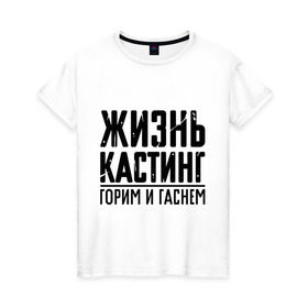 Женская футболка хлопок с принтом Жизнь кастинг в городе Новоалтайск, 100% хлопок | прямой крой, круглый вырез горловины, длина до линии бедер, слегка спущенное плечо | баста | ноггано