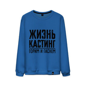 Мужской свитшот хлопок с принтом Жизнь кастинг в городе Новоалтайск, 100% хлопок |  | баста | ноггано