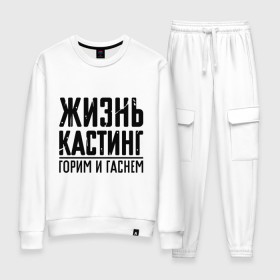 Женский костюм хлопок с принтом Жизнь кастинг в городе Новоалтайск, 100% хлопок | на свитшоте круглая горловина, мягкая резинка по низу. Брюки заужены к низу, на них два вида карманов: два 