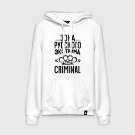 Женская толстовка хлопок с принтом Стиль criminal в городе Новоалтайск, френч-терри, мягкий теплый начес внутри (100% хлопок) | карман-кенгуру, эластичные манжеты и нижняя кромка, капюшон с подкладом и шнурком | баста | ноггано