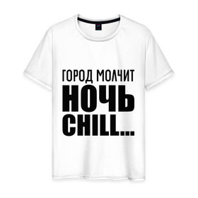 Мужская футболка хлопок с принтом Город молчит в городе Новоалтайск, 100% хлопок | прямой крой, круглый вырез горловины, длина до линии бедер, слегка спущенное плечо. | 