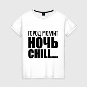 Женская футболка хлопок с принтом Город молчит в городе Новоалтайск, 100% хлопок | прямой крой, круглый вырез горловины, длина до линии бедер, слегка спущенное плечо | 