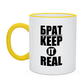 Кружка двухцветная с принтом Keep it real в городе Новоалтайск, керамика | объем — 330 мл, диаметр — 80 мм. Цветная ручка и кайма сверху, в некоторых цветах — вся внутренняя часть | баста | ноггано