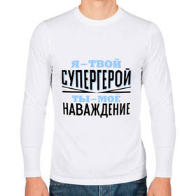 Мужской лонгслив хлопок с принтом Я твой супергерой в городе Новоалтайск, 100% хлопок |  | rap | музыка | рэп