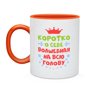 Кружка двухцветная с принтом Волшебная на всю голову в городе Новоалтайск, керамика | объем — 330 мл, диаметр — 80 мм. Цветная ручка и кайма сверху, в некоторых цветах — вся внутренняя часть | Тематика изображения на принте: бедовая | волшебная | голова | коротко | о себе