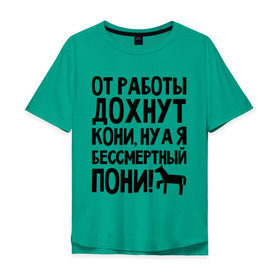 Мужская футболка хлопок Oversize с принтом От работы дохнут пони в городе Новоалтайск, 100% хлопок | свободный крой, круглый ворот, “спинка” длиннее передней части | Тематика изображения на принте: дохнут | жизнь | загруз | кони | пони | работа | труд