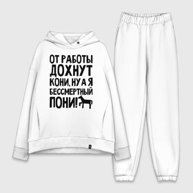 Женский костюм хлопок Oversize с принтом От работы дохнут пони в городе Новоалтайск,  |  | дохнут | жизнь | загруз | кони | пони | работа | труд