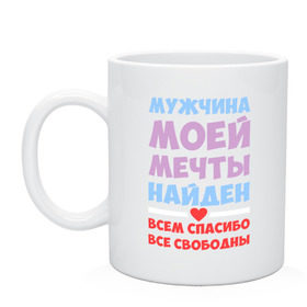Кружка с принтом Мужчина моей мечты найден в городе Новоалтайск, керамика | объем — 330 мл, диаметр — 80 мм. Принт наносится на бока кружки, можно сделать два разных изображения | все | девушкам | любовь | мечта | мой | моя | мужчина | мужчина моей мечты | найден | парень | свободны | спасибо