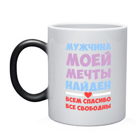 Кружка хамелеон с принтом Мужчина моей мечты найден в городе Новоалтайск, керамика | меняет цвет при нагревании, емкость 330 мл | все | девушкам | любовь | мечта | мой | моя | мужчина | мужчина моей мечты | найден | парень | свободны | спасибо