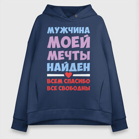 Женское худи Oversize хлопок с принтом Мужчина моей мечты найден в городе Новоалтайск, френч-терри — 70% хлопок, 30% полиэстер. Мягкий теплый начес внутри —100% хлопок | боковые карманы, эластичные манжеты и нижняя кромка, капюшон на магнитной кнопке | все | девушкам | любовь | мечта | мой | моя | мужчина | мужчина моей мечты | найден | парень | свободны | спасибо