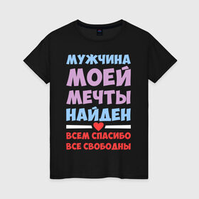 Женская футболка хлопок с принтом Мужчина моей мечты найден в городе Новоалтайск, 100% хлопок | прямой крой, круглый вырез горловины, длина до линии бедер, слегка спущенное плечо | все | девушкам | любовь | мечта | мой | моя | мужчина | мужчина моей мечты | найден | парень | свободны | спасибо