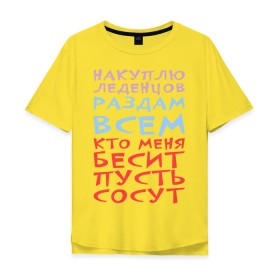 Мужская футболка хлопок Oversize с принтом Не бесите меня в городе Новоалтайск, 100% хлопок | свободный крой, круглый ворот, “спинка” длиннее передней части | бесит | все | конфеты | купить | леденцы | накупить | раздать | сосут